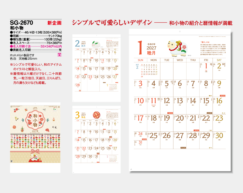 【新企画】2027年 SG-2670 和小物【壁掛けカレンダー】【名入れ印刷 無印50部から】-2