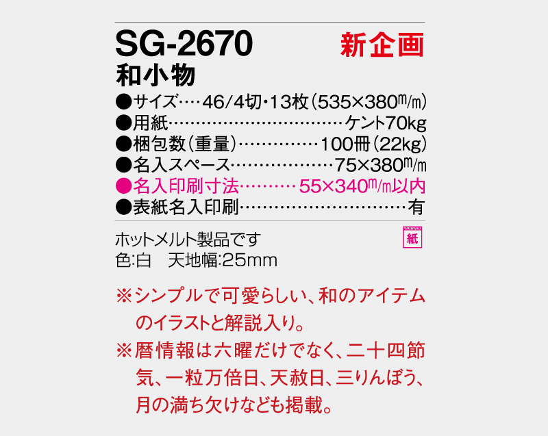 【新企画】2027年 SG-2670 和小物【壁掛けカレンダー】【名入れ印刷 無印50部から】-3