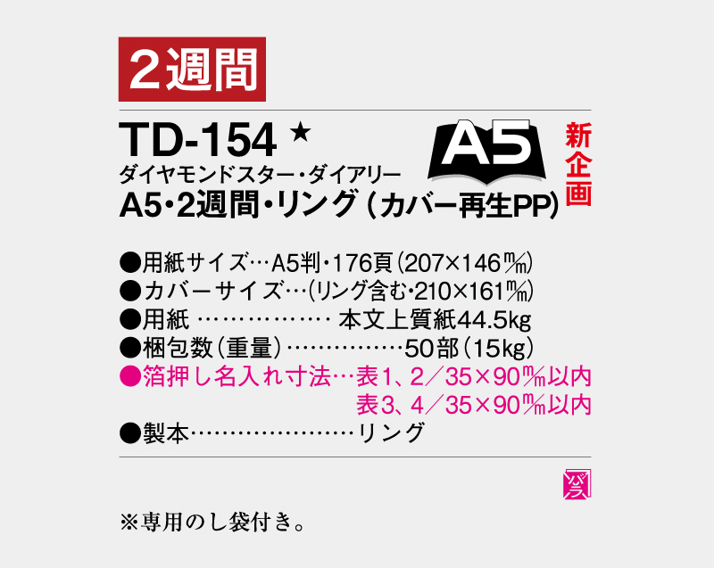 【新企画】2026年 TD-154 ダイヤモンドスター・ダイアリーA5・2週間・リング(カバー再生PP)【ビジネス手帳：カレンダー】【名入れ印刷 無印50部から】-3