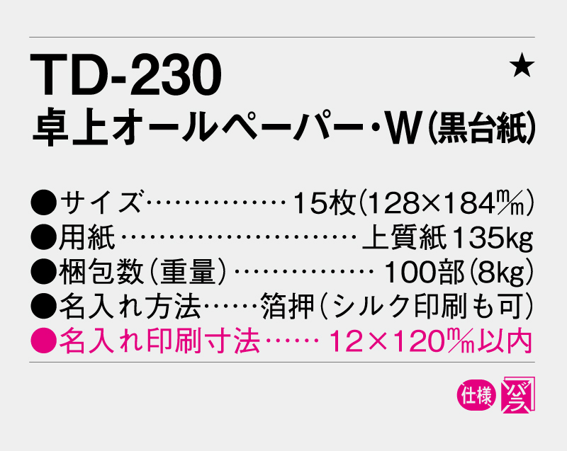2026年 TD-230 卓上オールペーパー・W(黒台紙)【卓上カレンダー】【名入れ印刷 無印50部から】-3