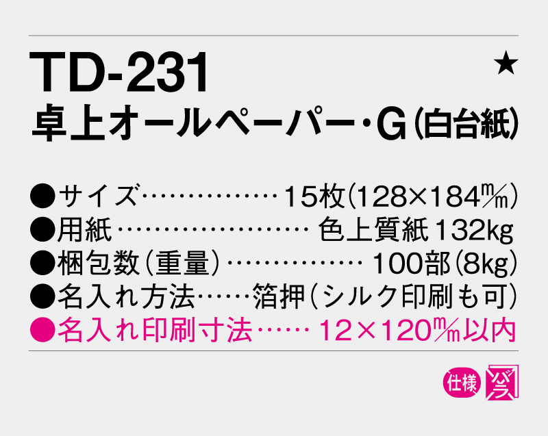 2026年 TD-231 卓上オールペーパー・G(白台紙)【卓上カレンダー】【名入れ印刷 無印50部から】-3