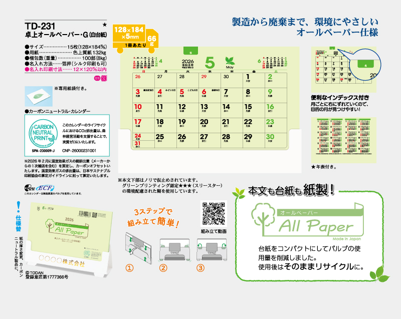 2026年 TD-231 卓上オールペーパー・G(白台紙)【卓上カレンダー】【名入れ印刷 無印50部から】-2
