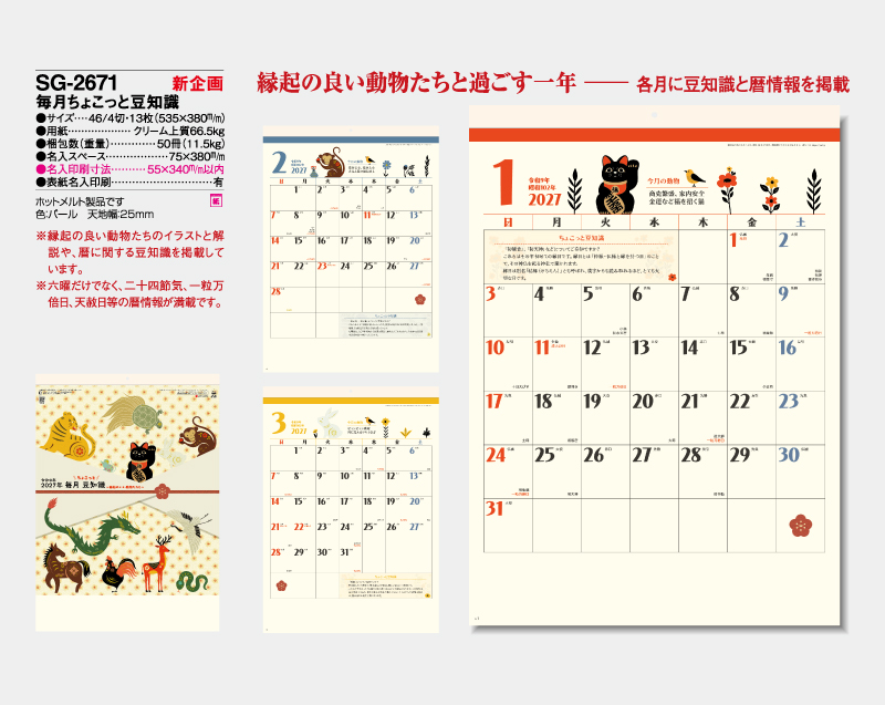 【新企画】2027年 SG-2671 毎月ちょこっと豆知識【壁掛けカレンダー】【名入れ印刷 無印50部から】-2
