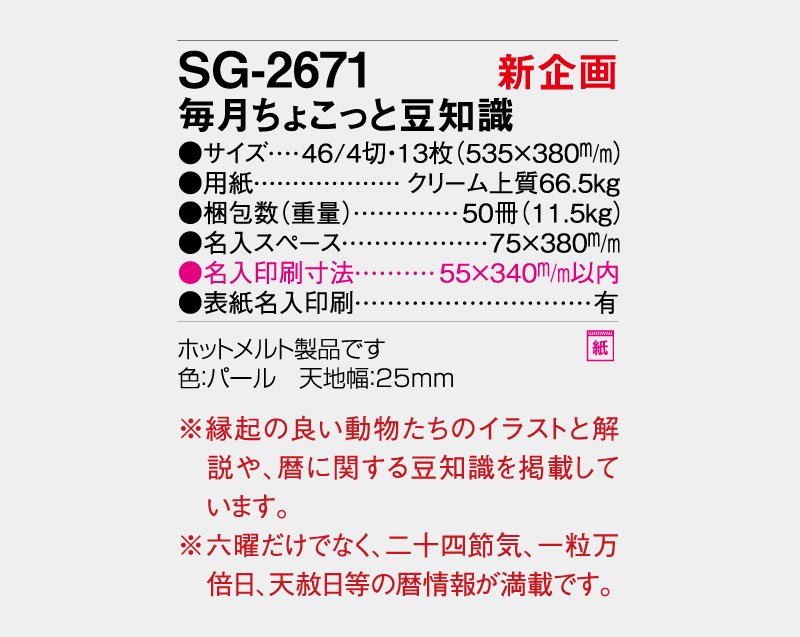 【新企画】2027年 SG-2671 毎月ちょこっと豆知識【壁掛けカレンダー】【名入れ印刷 無印50部から】-3