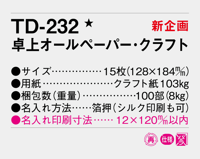 【新企画】2026年 TD-232 卓上オールペーパー・クラフト【卓上カレンダー】【名入れ印刷 無印50部から】-3