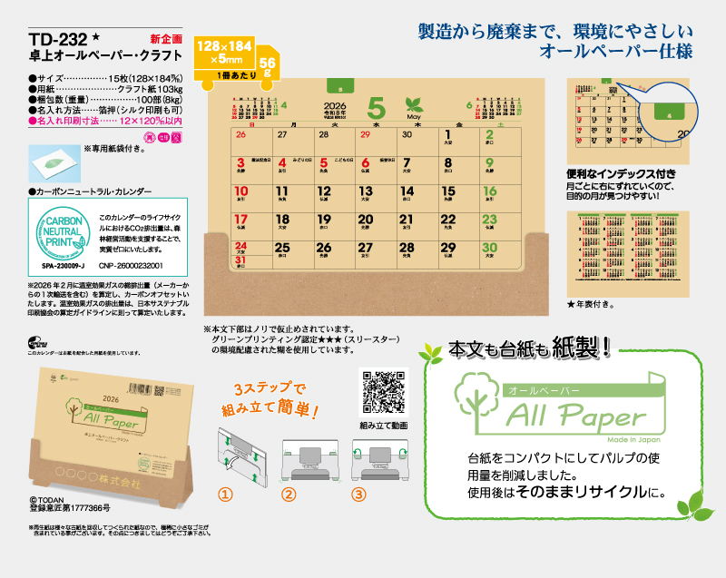 【新企画】2026年 TD-232 卓上オールペーパー・クラフト【卓上カレンダー】【名入れ印刷 無印50部から】-2