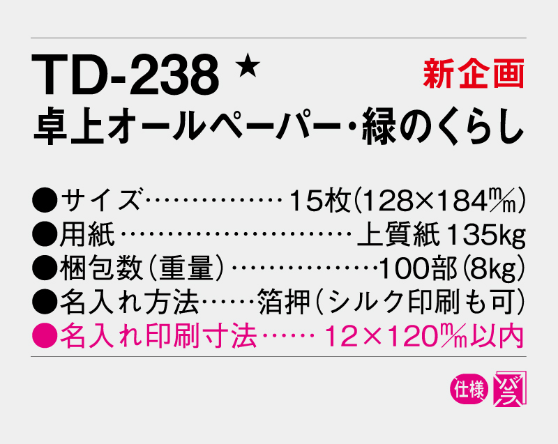 【新企画】2026年  TD-238 卓上オールペーパー・緑のくらし【卓上カレンダー】【名入れ印刷 無印50部から】-3