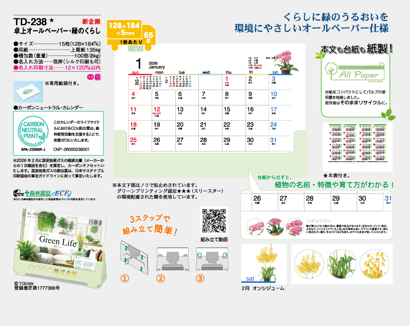 【新企画】2026年  TD-238 卓上オールペーパー・緑のくらし【卓上カレンダー】【名入れ印刷 無印50部から】-2