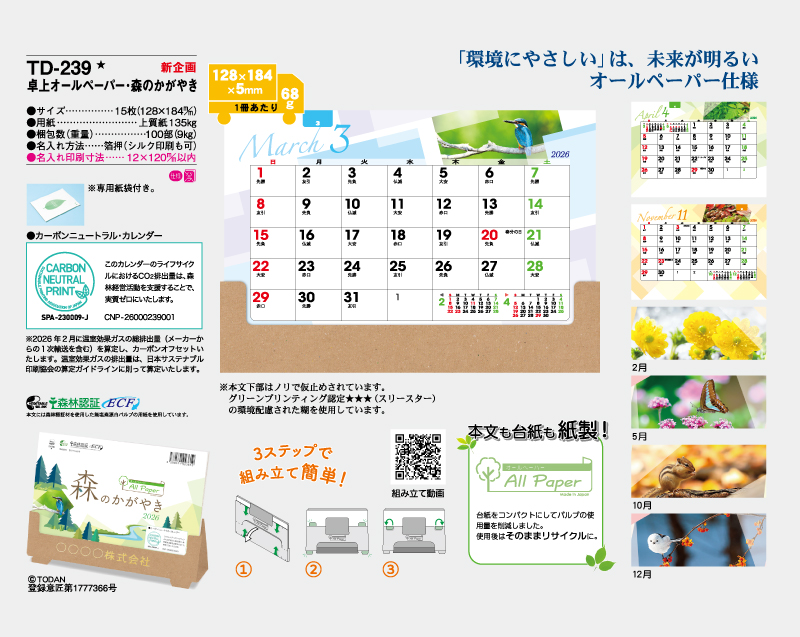 【新企画】2026年  TD-239 卓上オールペーパー・森のかがやき【卓上カレンダー】【名入れ印刷 無印50部から】-2