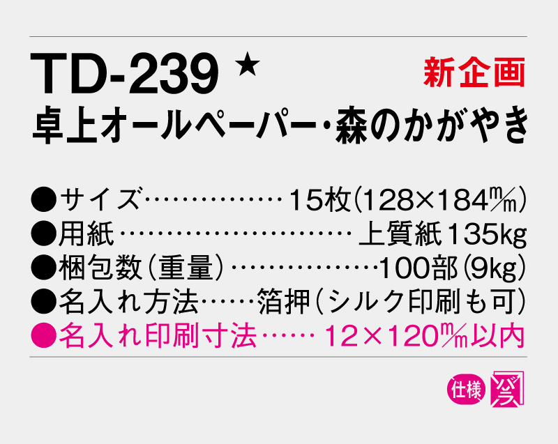 【新企画】2026年  TD-239 卓上オールペーパー・森のかがやき【卓上カレンダー】【名入れ印刷 無印50部から】-3