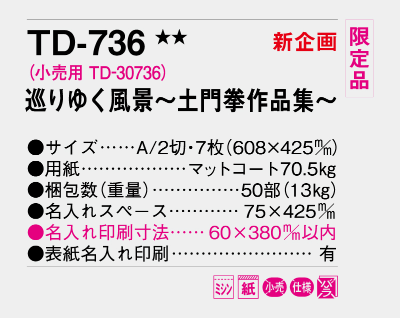 【新企画】【限定品】2026年 TD-736 巡りゆく風景～土門拳作品集～【10部から名入れ対応 壁掛けカレンダー】-3