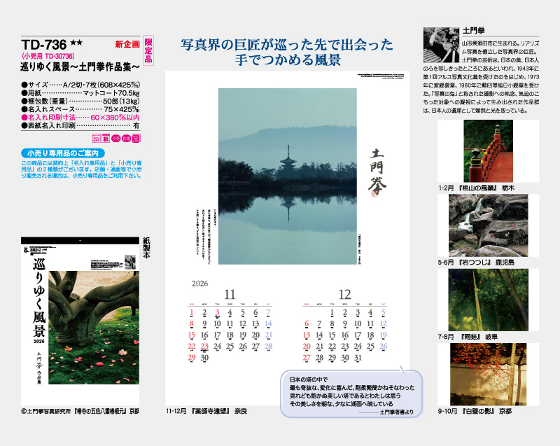 【新企画】【限定品】2026年 TD-736 巡りゆく風景～土門拳作品集～【10部から名入れ対応 壁掛けカレンダー】-2