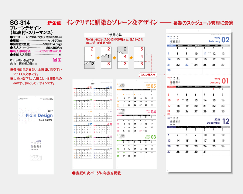 2027年 SG-314 プレーンデザイン(年表付・スリーマンス)【10部から名入れ】【壁掛けカレンダー】-2