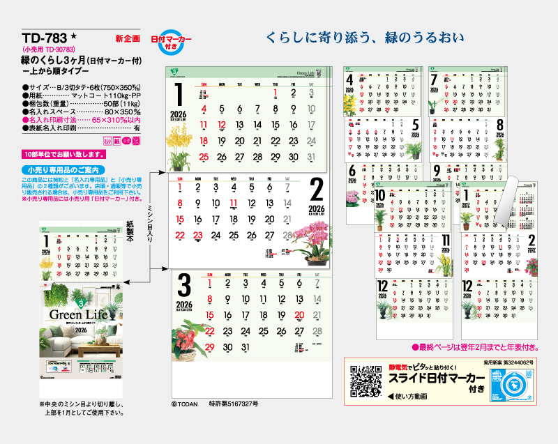 【新企画】2026年 TD-783 緑のくらし3ヶ月(日付マーカー付)―上から順タイプ―【壁掛けカレンダー】【名入れ印刷 無印50部から】-2