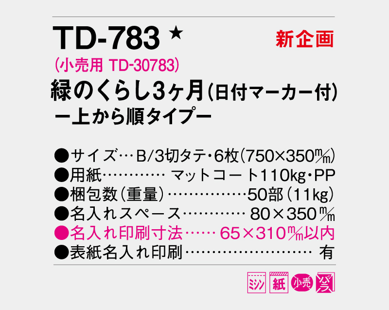 【新企画】2026年 TD-783 緑のくらし3ヶ月(日付マーカー付)―上から順タイプ―【壁掛けカレンダー】【名入れ印刷 無印50部から】-3