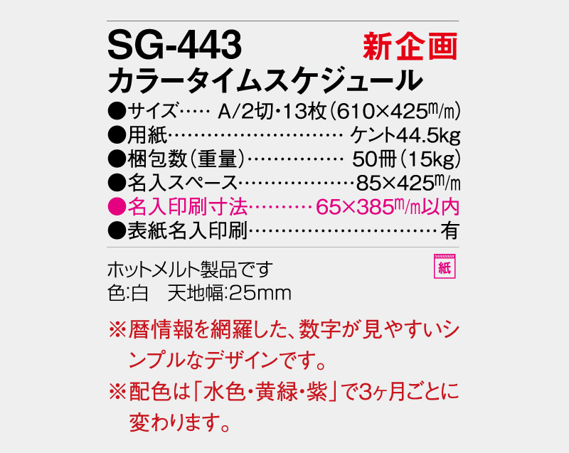【新企画】2027年 SG-443 カラータイムスケジュール 【壁掛けカレンダー】【名入れ印刷 無印50部から】-3