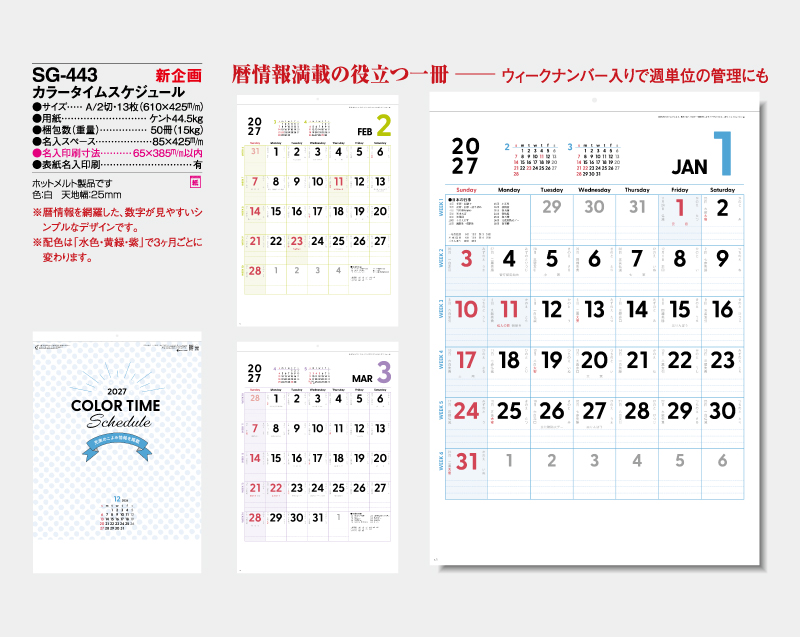 【新企画】2027年 SG-443 カラータイムスケジュール 【壁掛けカレンダー】【名入れ印刷 無印50部から】-2