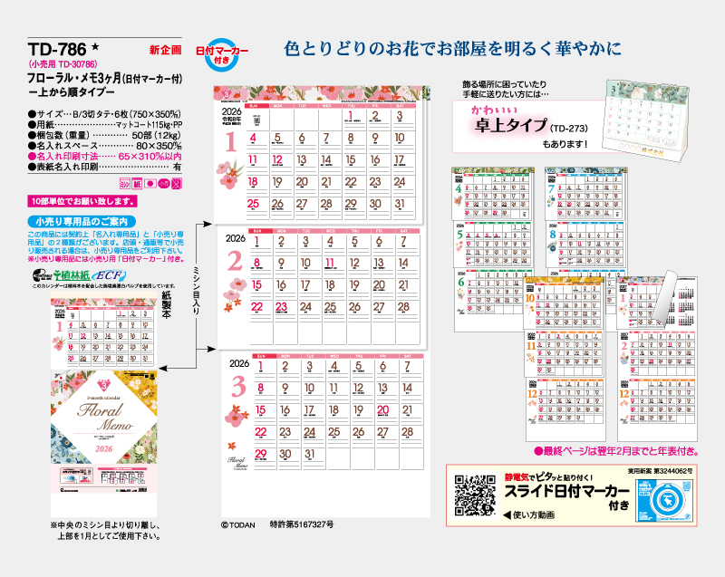 【新企画】2026年 TD-786 フローラル・メモ3ヶ月(日付マーカー付)―上から順タイプ―【壁掛けカレンダー】【名入れ印刷 無印50部から】-2