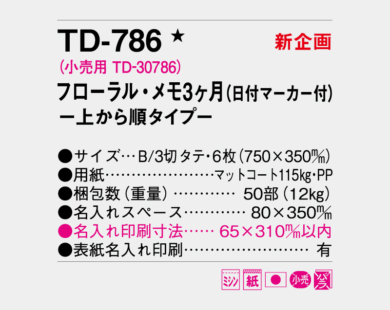 【新企画】2026年 TD-786 フローラル・メモ3ヶ月(日付マーカー付)―上から順タイプ―【壁掛けカレンダー】【名入れ印刷 無印50部から】-3