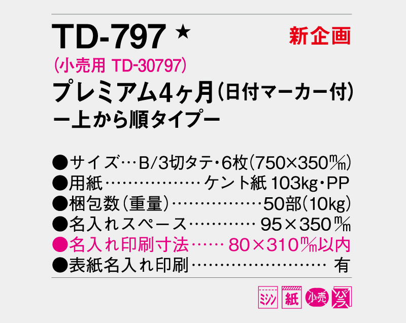 【新企画】2026年 TD-797 プレミアム4ヶ月(日付マーカー付)―上から順タイプ―【壁掛けカレンダー】【名入れ印刷 無印50部から】-3