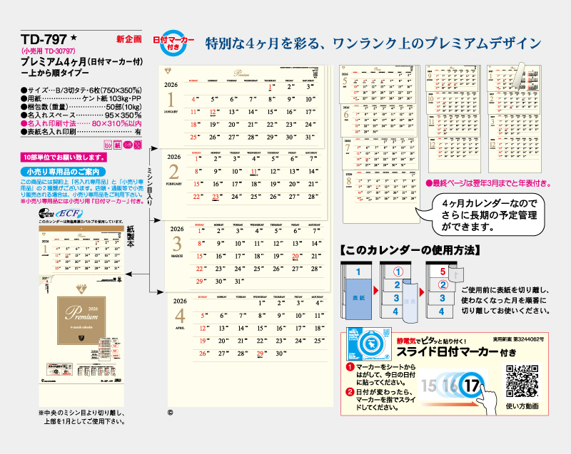 【新企画】2026年 TD-797 プレミアム4ヶ月(日付マーカー付)―上から順タイプ―【壁掛けカレンダー】【名入れ印刷 無印50部から】-2
