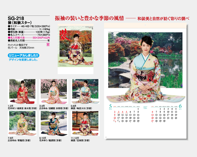 2027年 SG-218 装(和装スター)【壁掛けカレンダー】【名入れ印刷 無印50部から】-2