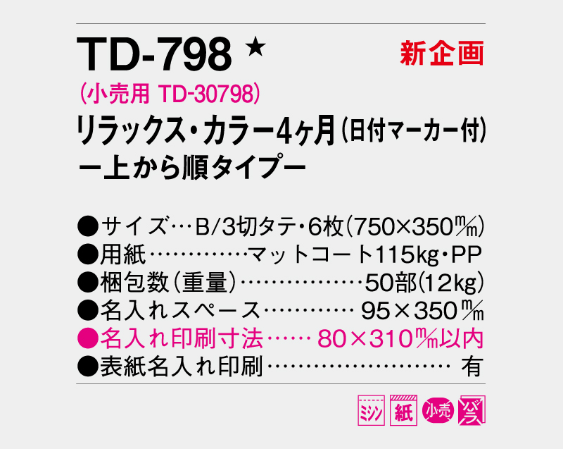 【新企画】2026年 TD-798 リラックス・カラー4ヶ月(日付マーカー付)―上から順タイプ―【壁掛けカレンダー】【名入れ印刷 無印50部から】-3