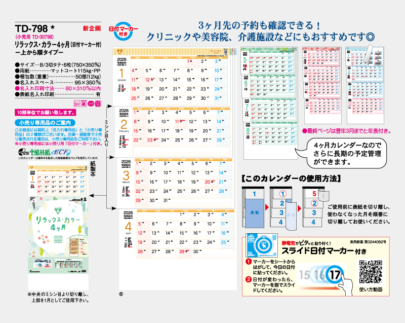 【新企画】2026年 TD-798 リラックス・カラー4ヶ月(日付マーカー付)―上から順タイプ―【壁掛けカレンダー】【名入れ印刷 無印50部から】-2
