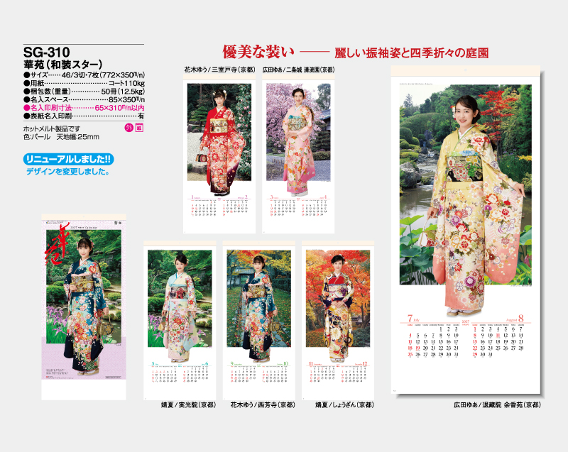 2027年 SG-310 華苑(和装スター)【壁掛けカレンダー】【名入れ印刷 無印50部から】-2
