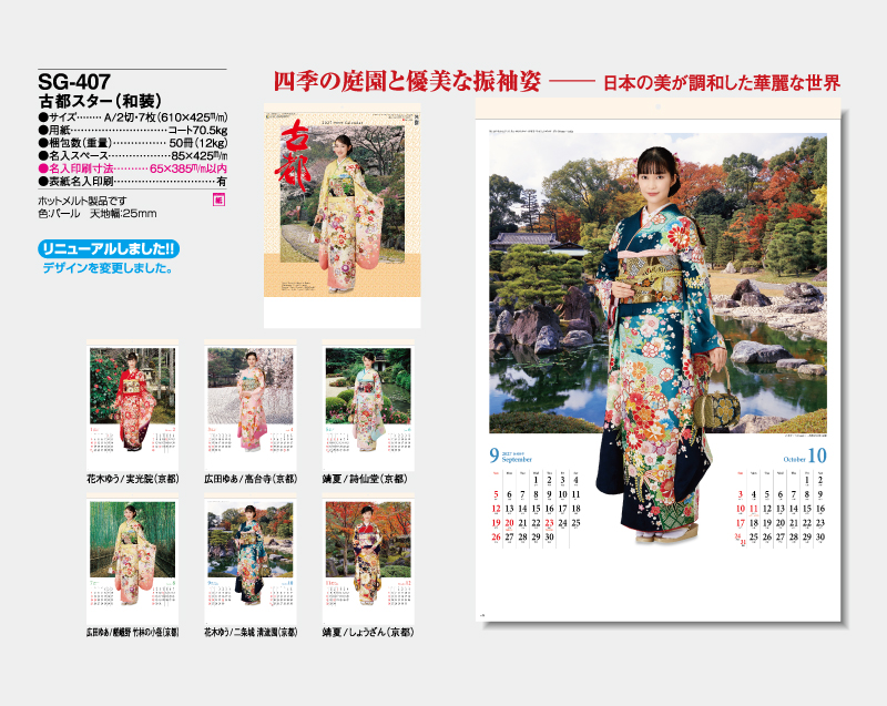 【新企画】2027年 SG-407 古都スター(和装)【壁掛けカレンダー】【名入れ印刷 無印50部から】-2