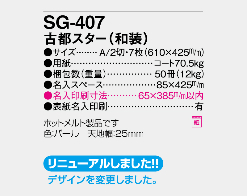 【新企画】2027年 SG-407 古都スター(和装)【壁掛けカレンダー】【名入れ印刷 無印50部から】-3