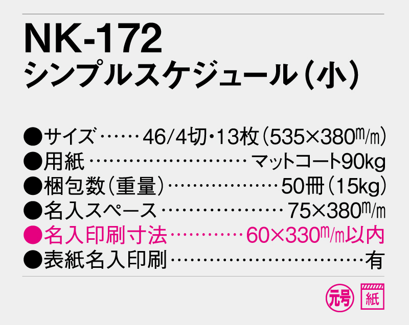 2026年 NK-172 シンプルスケジュール(小)【名入れ印刷フルカラー4色100部から対応】-3