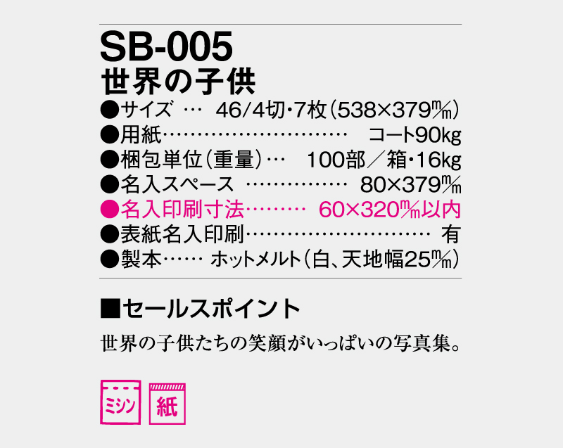 2026年 SB-005 世界の子供【壁掛けカレンダー】【名入れ印刷 無印50部から】-3