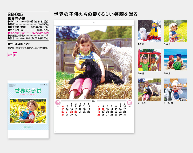 2026年 SB-005 世界の子供【壁掛けカレンダー】【名入れ印刷 無印50部から】-2