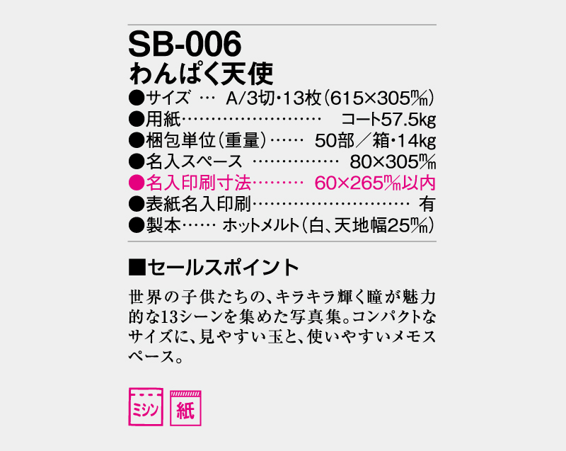 2026年 SB-006 わんぱく天使【壁掛けカレンダー】【名入れ印刷 無印50部から】-3