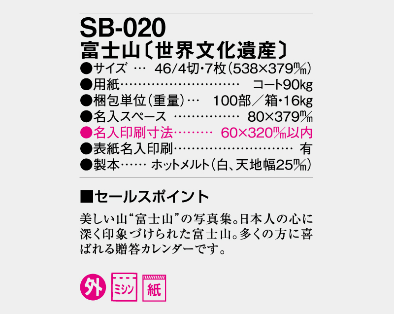 2026年 SB-020 富士山(世界文化遺産)【壁掛けカレンダー】【名入れ印刷 無印50部から】-3