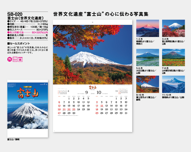 2026年 SB-020 富士山(世界文化遺産)【壁掛けカレンダー】【名入れ印刷 無印50部から】-2