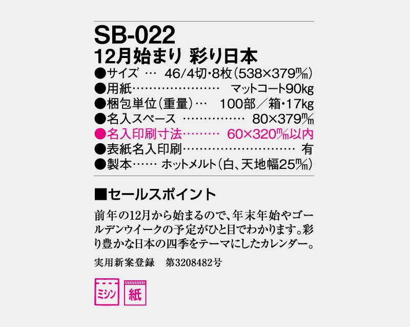 2026年 SB-022 12月始まり 彩り日本【壁掛けカレンダー】【名入れ印刷 無印50部から】-3