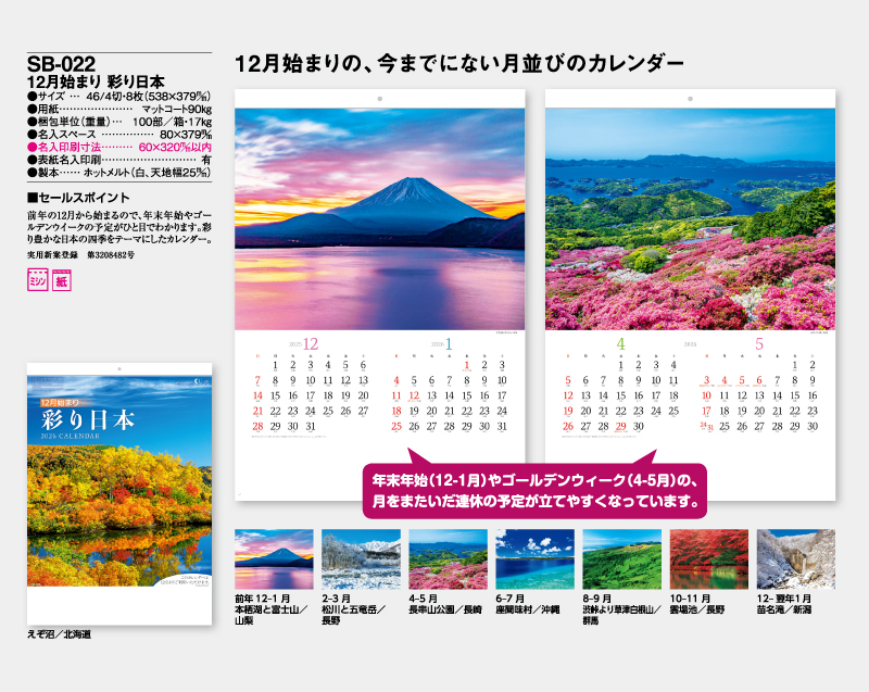 2026年 SB-022 12月始まり 彩り日本【壁掛けカレンダー】【名入れ印刷 無印50部から】-2