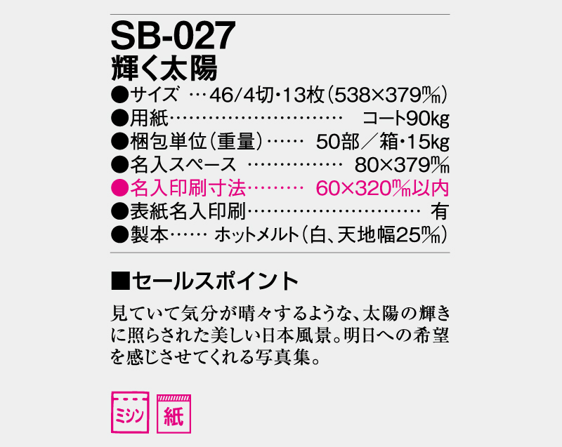 2026年SB-027 輝く太陽【壁掛けカレンダー】【名入れ印刷 無印50部から】-3