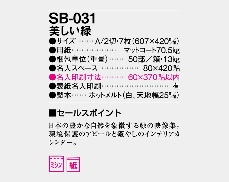 2026年 SB-031 美しい緑【壁掛けカレンダー】【名入れ印刷 無印50部から】-3