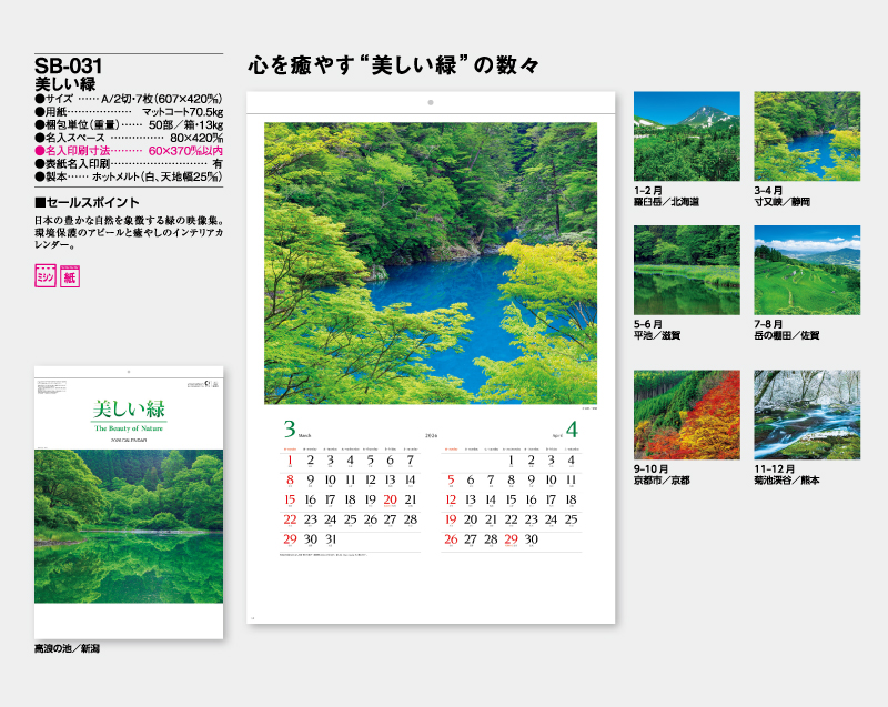 2026年 SB-031 美しい緑【壁掛けカレンダー】【名入れ印刷 無印50部から】-2
