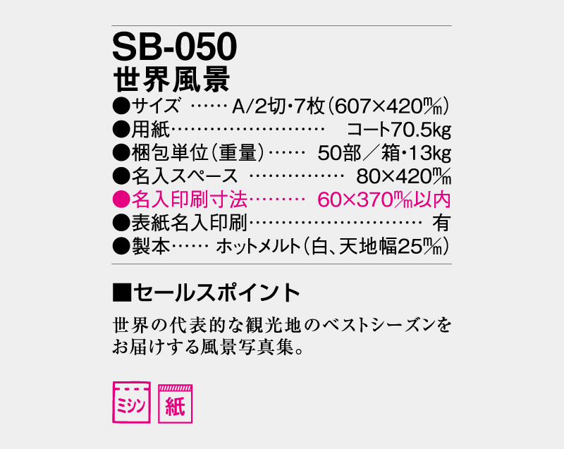 2026年 SB-050 世界風景【壁掛けカレンダー】【名入れ印刷 無印50部から】-3