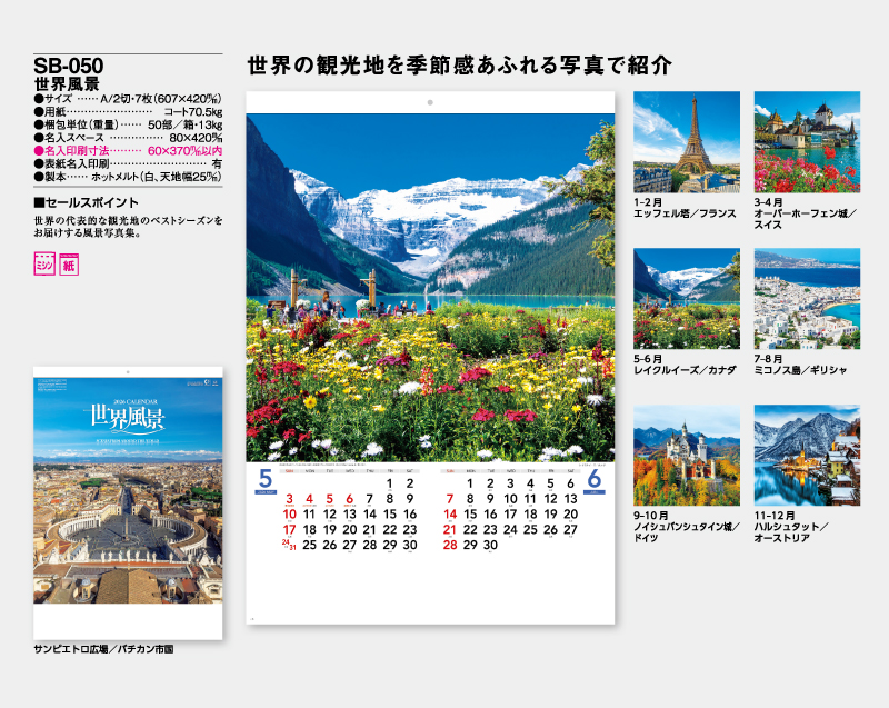 2026年 SB-050 世界風景【壁掛けカレンダー】【名入れ印刷 無印50部から】-2