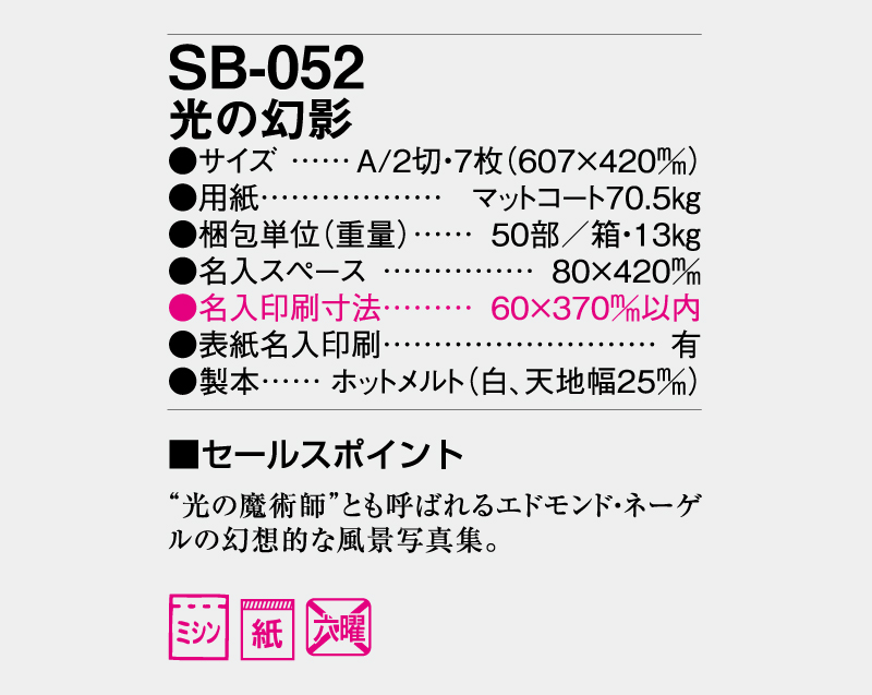 2026年 SB-052 光の幻影【壁掛けカレンダー】【名入れ印刷 無印50部から】-3