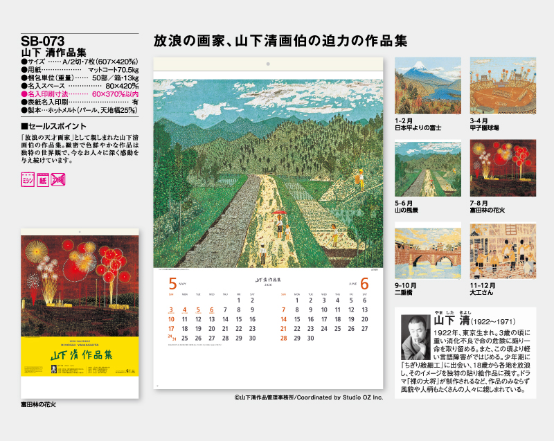 2026年 SB-073 山下 清作品集【壁掛けカレンダー】【名入れ印刷 無印50部から】-2