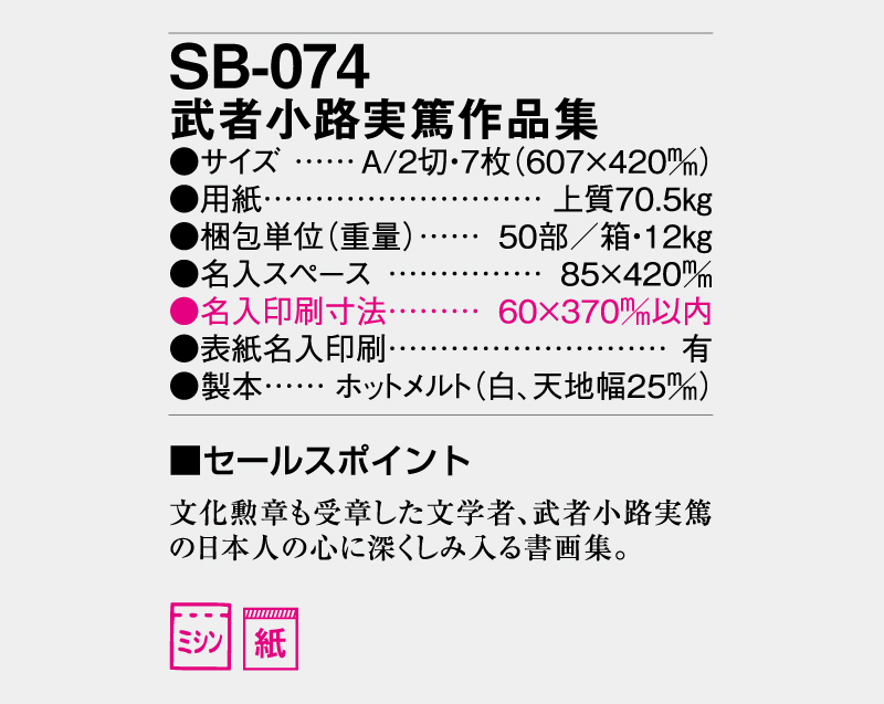 2026年 SB-074 武者小路実篤作品集【壁掛けカレンダー】【名入れ印刷 無印50部から】-3