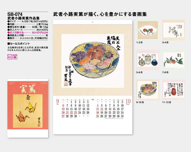 2026年 SB-074 武者小路実篤作品集【壁掛けカレンダー】【名入れ印刷 無印50部から】-2