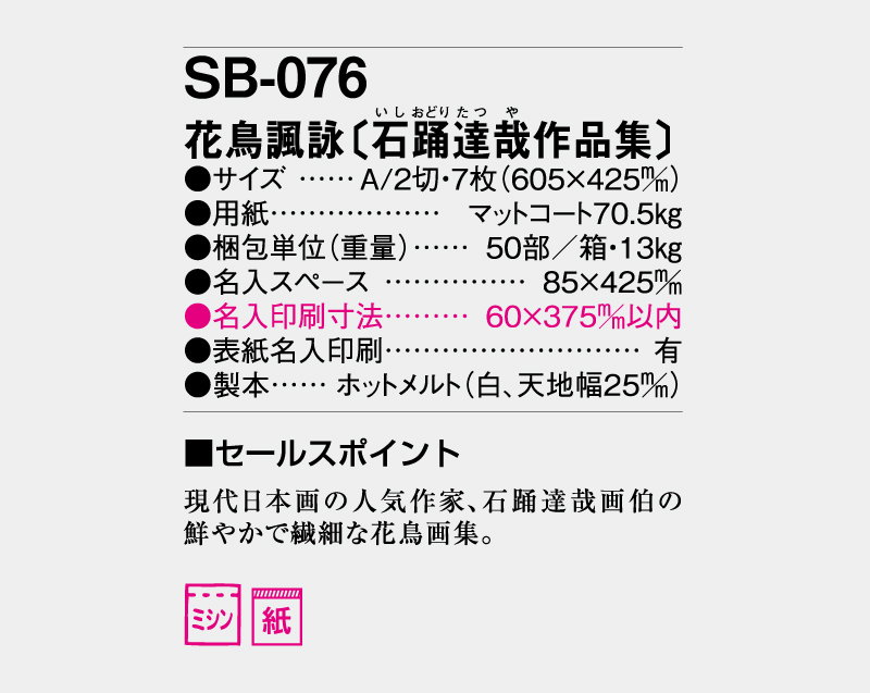 2026年 SB-076 花鳥諷詠(石踊達哉作品集)【壁掛けカレンダー】【名入れ印刷 無印50部から】-3
