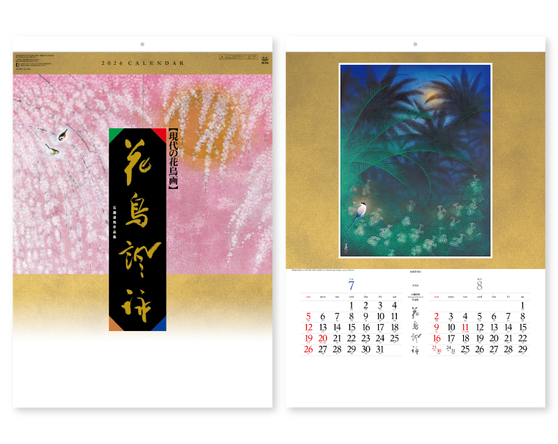 2026年 SB-076 花鳥諷詠(石踊達哉作品集)【壁掛けカレンダー】【名入れ印刷 無印50部から】
